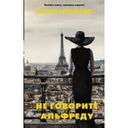 Нэнси Митфорд: Не говорите Альфреду