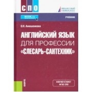 Ольга Анюшенкова: Английский язык для профессии "Слесарь-сантехник". Учебник для СПО