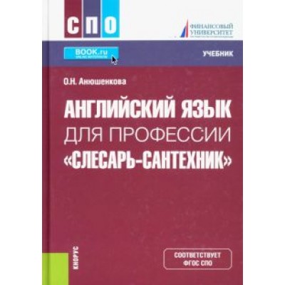 Ольга Анюшенкова: Английский язык для профессии Ольга Анюшенкова: Английский язык для профессии