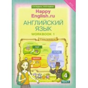 Кауфман, Кауфман: Английский язык. 4 класс. Рабочая тетрадь к УМК "Happy English.ru". В 2-х частях. Часть 1. ФГОС