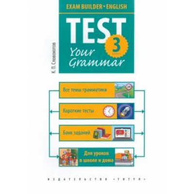 Кирилл Словохотов: Английский язык. 3 класс. Грамматические тесты. Exam Builder. Test Your Grammar Кирилл Словохотов: Английский язык. 3 класс. Грамматические тесты. Exam Builder. Test Your Grammar
