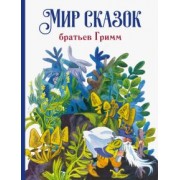 Мир сказок братьев Гримм
