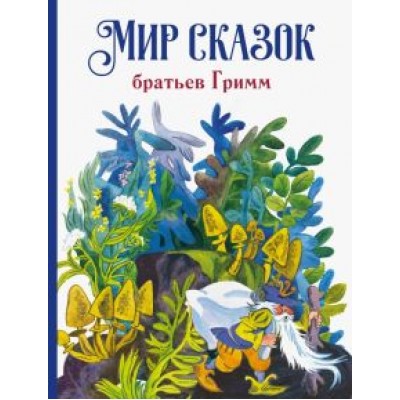 Мир сказок братьев Гримм Мир сказок братьев Гримм