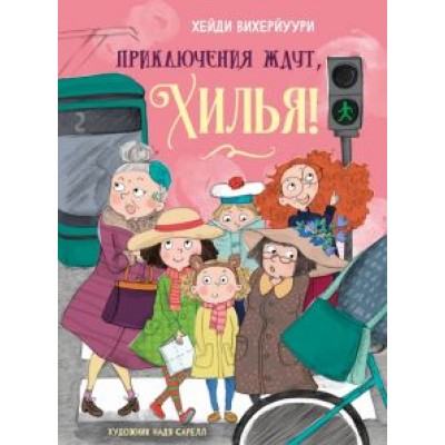 Хейди Вихерйуури: Приключения ждут, Хилья! Книга 2 Хейди Вихерйуури: Приключения ждут, Хилья! Книга 2