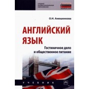 Ольга Анюшенкова: Английский язык. Гостиничное дело и общественное питание. Учебник