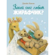 Джейн Хисси: Какой снег любит жирафчик?