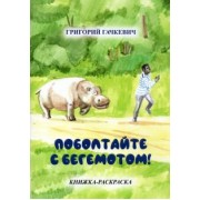 Григорий Гачкевич: Поболтайте с бегемотом! Книжка-раскраска