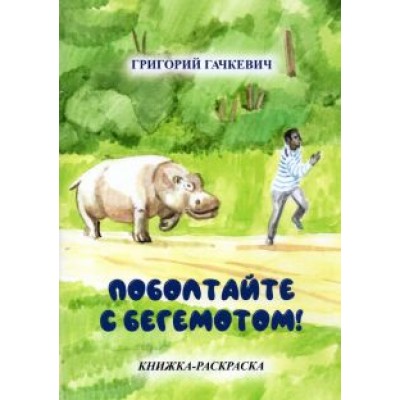 Григорий Гачкевич: Поболтайте с бегемотом! Книжка-раскраска Григорий Гачкевич: Поболтайте с бегемотом! Книжка-раскраска