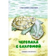 Григорий Гачкевич: Черепаха с бахромой. Книжка-раскраска