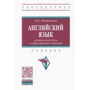 Ольга Анюшенкова: Английский язык. Гостиничное дело и общественное питание
