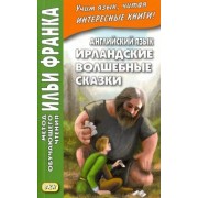 Английский язык. Ирландские волшебные сказки