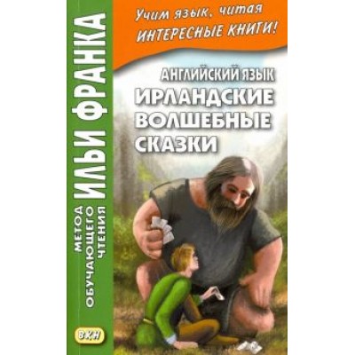 Английский язык. Ирландские волшебные сказки Английский язык. Ирландские волшебные сказки