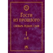 Елена Гаева: Гости из прошлого. Словарь редких слов. Том 1. А-Й