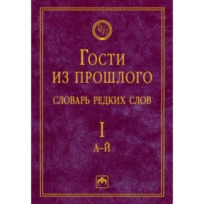 Елена Гаева: Гости из прошлого. Словарь редких слов. Том 1. А-Й Елена Гаева: Гости из прошлого. Словарь редких слов. Том 1. А-Й