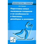 Валентин Плохой: Подготовка юных лыжников-гонщиков и ее особенности в биатлоне, двоеборье и роллерах