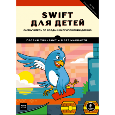 Уинквист, Маккарти: Swift для детей. Самоучитель по созданию приложений для iOS Уинквист, Маккарти: Swift для детей. Самоучитель по созданию приложений для iOS