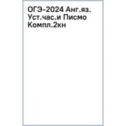 ОГЭ-2024. Английский язык. Устная часть и Письменная часть. Комплект из 2-х книг
