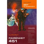 Рэй Брэдбери: 451 градус по Фаренгейту