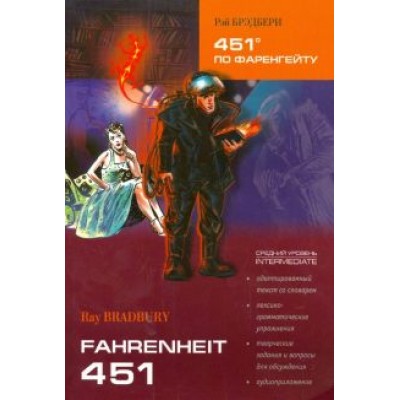 Рэй Брэдбери: 451 градус по Фаренгейту Рэй Брэдбери: 451 градус по Фаренгейту