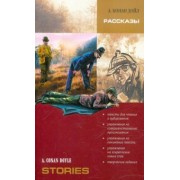 Артур Дойл: Рассказы. Книга для чтения на английском языке с упражнениями