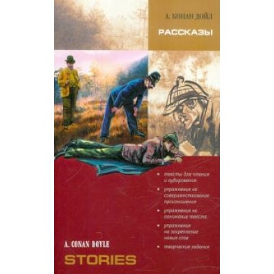 Артур Дойл: Рассказы. Книга для чтения на английском языке с упражнениями Артур Дойл: Рассказы. Книга для чтения на английском языке с упражнениями