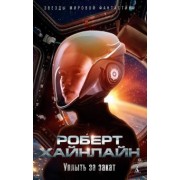 Роберт Хайнлайн: Уплыть за закат. Жизнь и любови Морин Джонсон. Мемуары одной беспутной леди