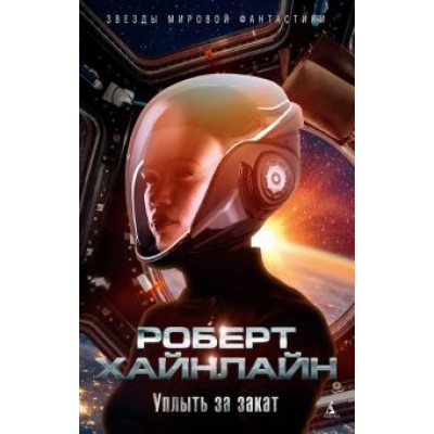 Роберт Хайнлайн: Уплыть за закат. Жизнь и любови Морин Джонсон. Мемуары одной беспутной леди Роберт Хайнлайн: Уплыть за закат. Жизнь и любови Морин Джонсон. Мемуары одной беспутной леди