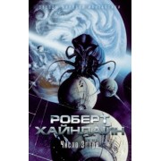 Роберт Хайнлайн: Число Зверя