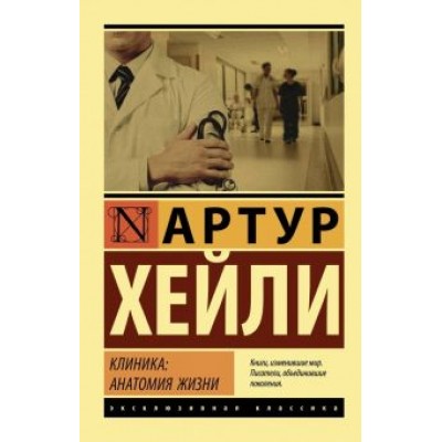 Артур Хейли: Клиника. Анатомия жизни Артур Хейли: Клиника. Анатомия жизни