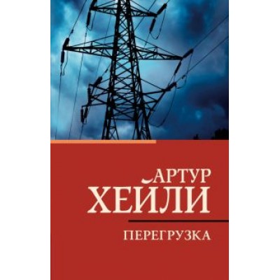 Артур Хейли: Перегрузка Артур Хейли: Перегрузка