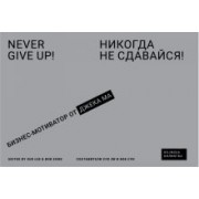 Никогда не сдавайся! Бизнес-мотиватор от Джека Ма