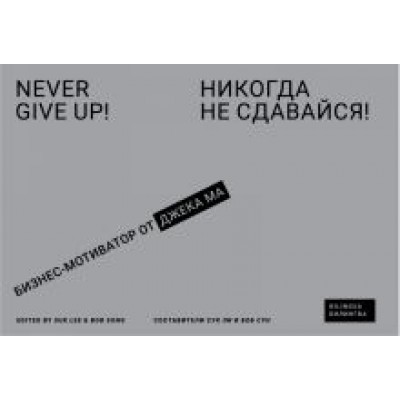 Никогда не сдавайся! Бизнес-мотиватор от Джека Ма Никогда не сдавайся! Бизнес-мотиватор от Джека Ма