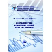 Карминский, Столбов, Щепелева: Системный риск финансового сектора. Оценка и регулирование. Монография