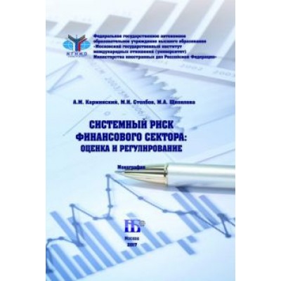 Карминский, Столбов, Щепелева: Системный риск финансового сектора. Оценка и регулирование. Монография Карминский, Столбов, Щепелева: Системный риск финансового сектора. Оценка и регулирование. Монография