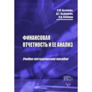 Бычкова, Бадмаева, Скобара: Финансовая отчетность и ее анализ. Учебно-методическое пособие