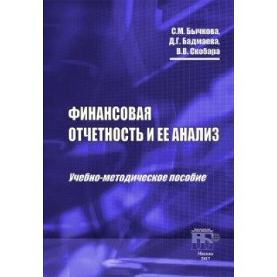 Бычкова, Бадмаева, Скобара: Финансовая отчетность и ее анализ. Учебно-методическое пособие Бычкова, Бадмаева, Скобара: Финансовая отчетность и ее анализ. Учебно-методическое пособие
