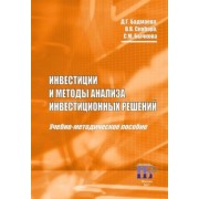 Бадмаева, Бычкова, Скобара: Инвестиции и методы анализа инвестиционных решений. Учебно-методическое пособие