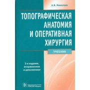 Анатолий Николаев: Топографическая анатомия и оперативная хирургия. Учебник