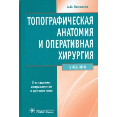 Анатолий Николаев: Топографическая анатомия и оперативная хирургия. Учебник Анатолий Николаев: Топографическая анатомия и оперативная хирургия. Учебник