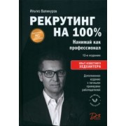 Ильгиз Валинуров: Рекрутинг на 100%. Нанимай как профессионал