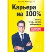Ильгиз Валинуров: Карьера на 100%
