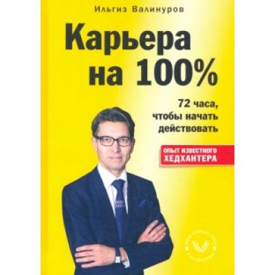 Ильгиз Валинуров: Карьера на 100% Ильгиз Валинуров: Карьера на 100%