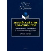Белякова, Кургузенкова, Молнар: Английский язык для аспирантов. Учебное пособие