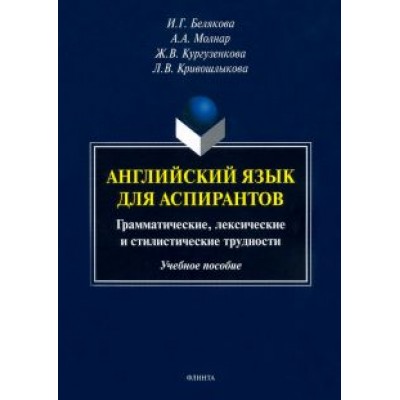 Белякова, Кургузенкова, Молнар: Английский язык для аспирантов. Учебное пособие Белякова, Кургузенкова, Молнар: Английский язык для аспирантов. Учебное пособие