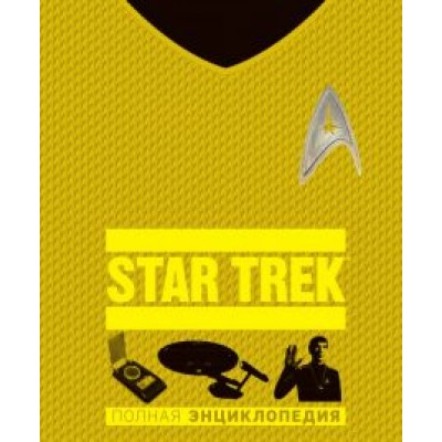Рудитис, Гальден-Стоун, Хьюго: STAR TREK. Полная энциклопедия Рудитис, Гальден-Стоун, Хьюго: STAR TREK. Полная энциклопедия