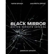Брукер, Арнопп, Джонс: Black Mirror. Внутри Черного Зеркала