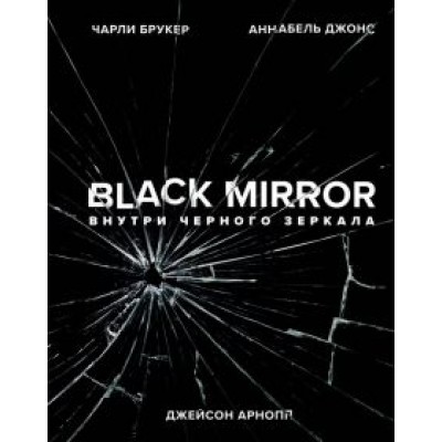 Брукер, Арнопп, Джонс: Black Mirror. Внутри Черного Зеркала Брукер, Арнопп, Джонс: Black Mirror. Внутри Черного Зеркала
