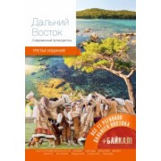 Агафонова, Агафонов, Бахаева: Дальний Восток. Современный путеводитель
