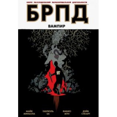 Миньола, Ба, Мун: БРПД. Вампир Миньола, Ба, Мун: БРПД. Вампир