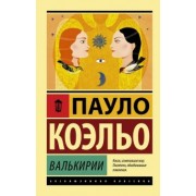 Пауло Коэльо: Валькирии